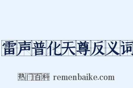雷声普化天尊反义词是什么意思的图片